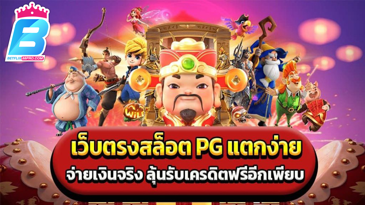 โปรโมชั่นpg-betflix88pro