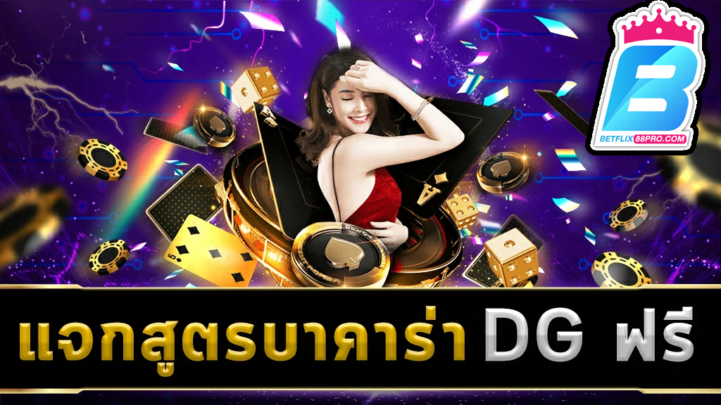 สูตรบาคาร่าฟรี dg - betflix88pro.com