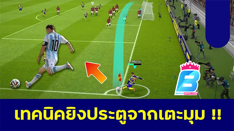 เกมยิงจุดโทษ-betflix88pro