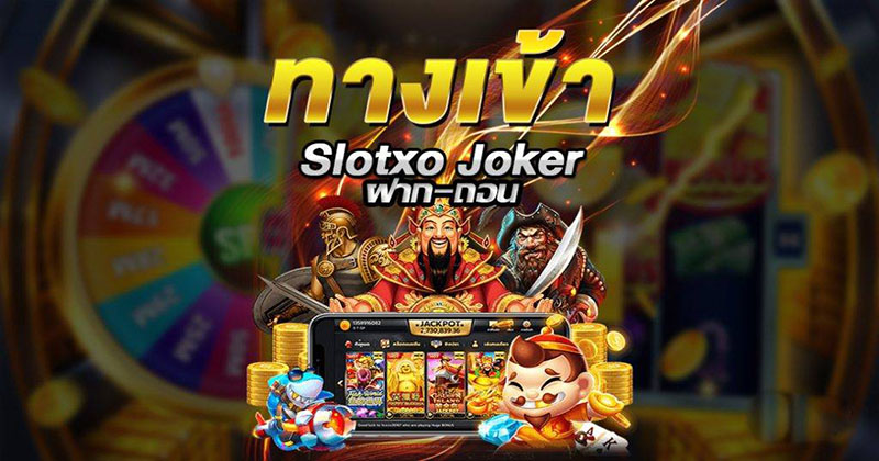 joker slot ใหม่ล่าสุด