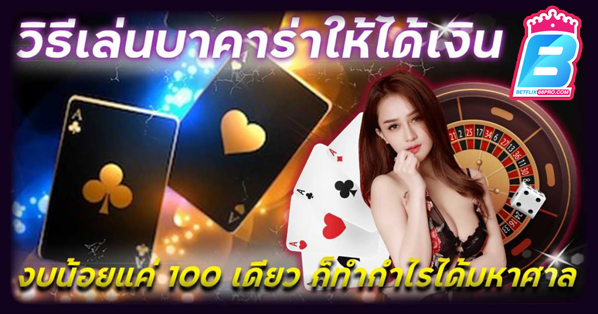 บาคาร่า ทุน100