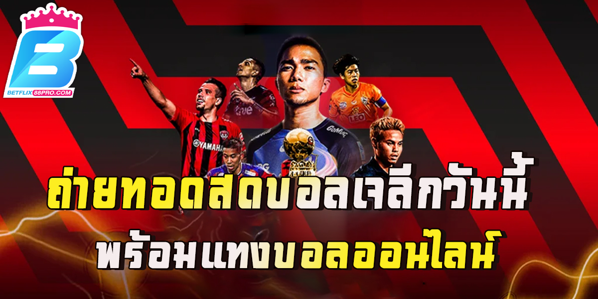 ถ่ายทอดสด บอลเจลีค วันนี้-"Football betting"