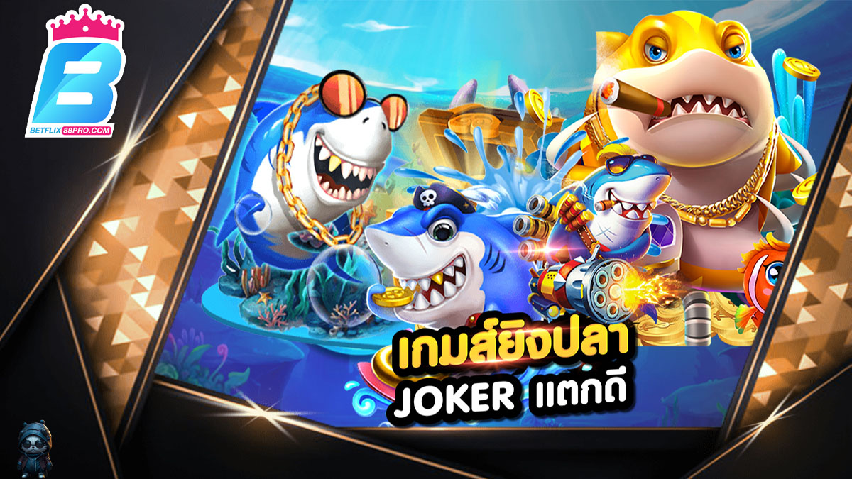 เกมยิงปลา joker