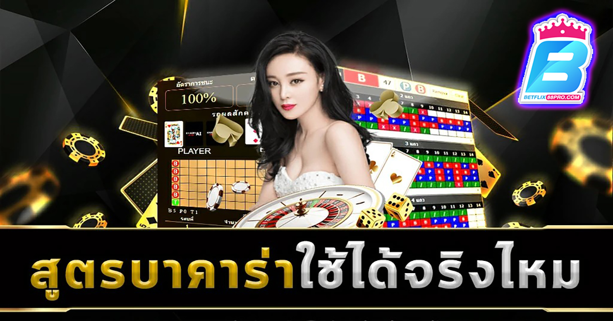 สูตรบาคาร่า2023 - "Baccarat"