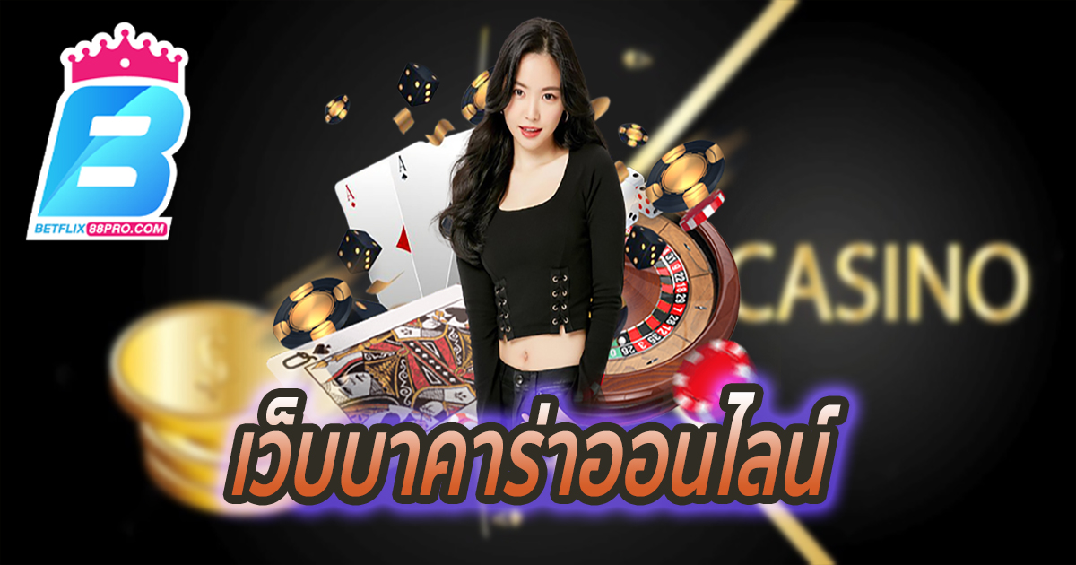 เว็บบาคาร่า-''Baccarat website''