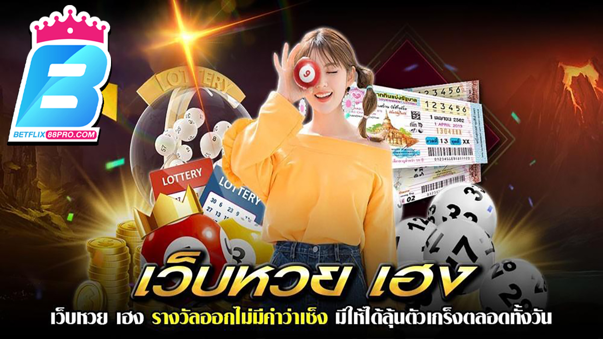 เว็บหวยเฮง-"lottery"