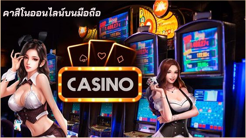 คาสิโนออนไลน์บนมือถือ-"Mobile online casino."