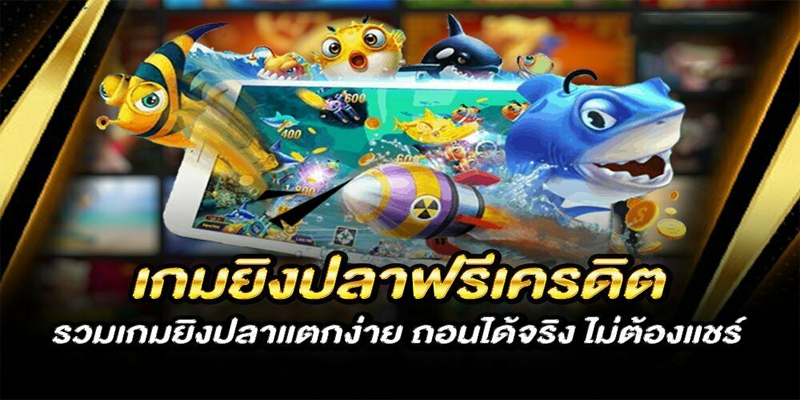 ยิงปลา เครดิตฟรี-"Shoot fish free credit"