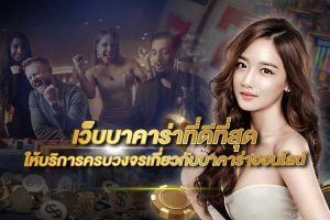 แทงบาคาร่าสองฝั่ง-"The best baccarat website"