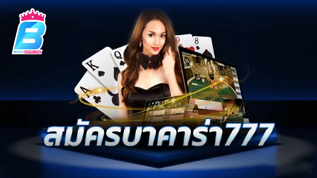 บาคาร่า 777-"Baccarat"