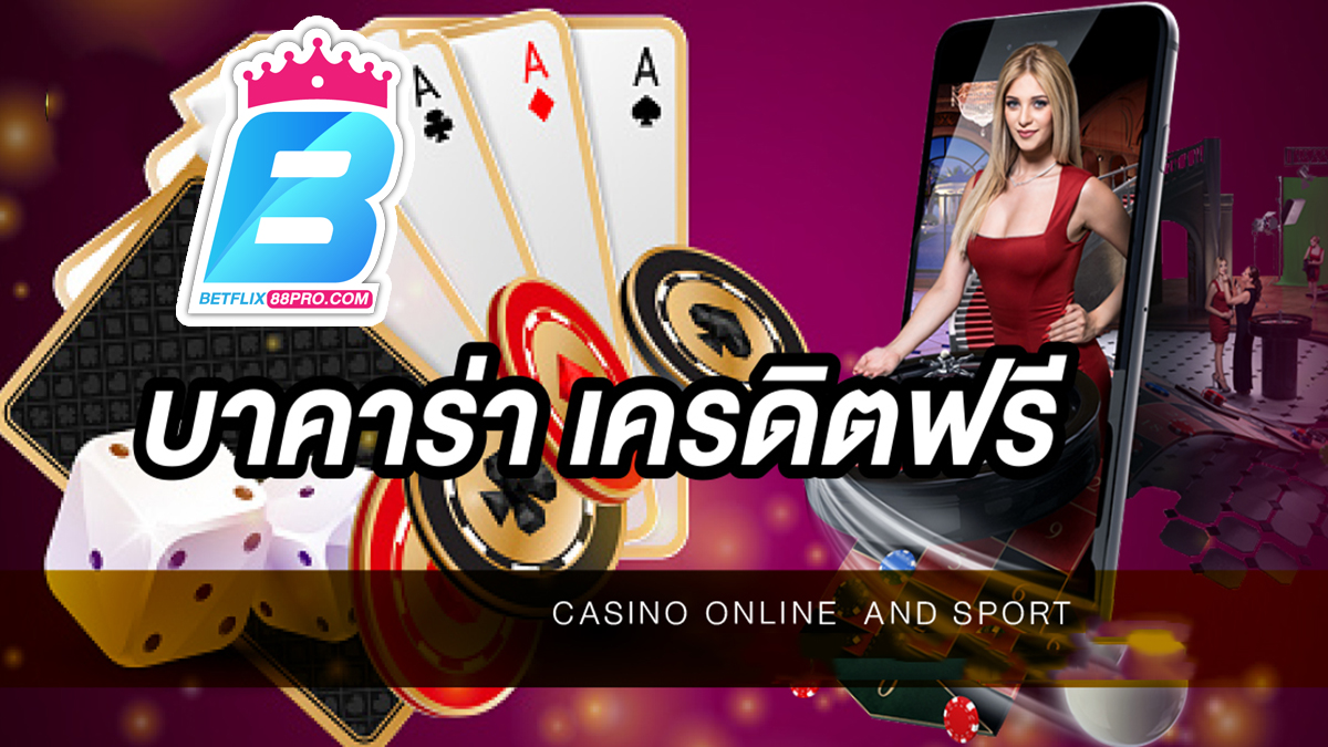 เว็บบาคาร่าเครดิตฟรี-"Free-credit-baccarat-website"