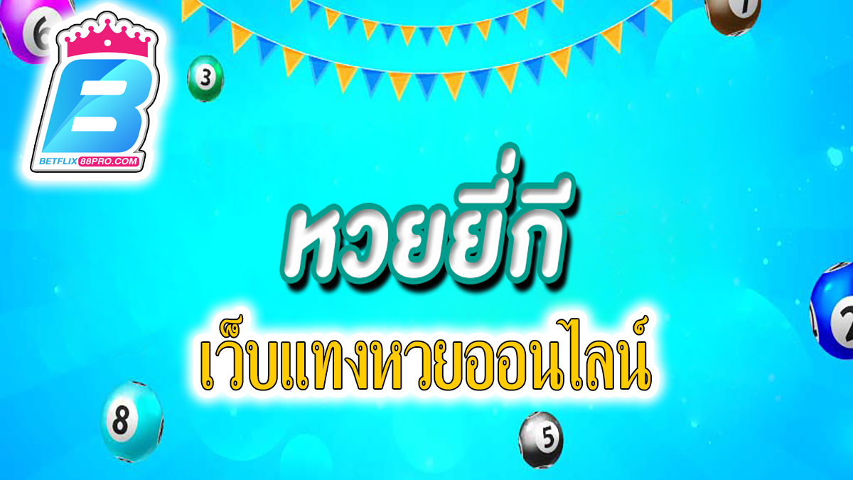 สมัครแทงหวยยี่กี -"lottery"