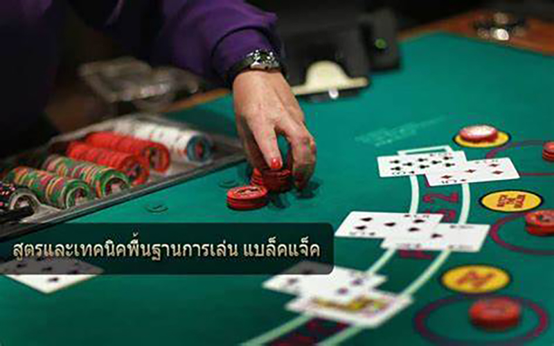 แบล็คแจ็ค วิธีเล่น-"Blackjack how to-play"