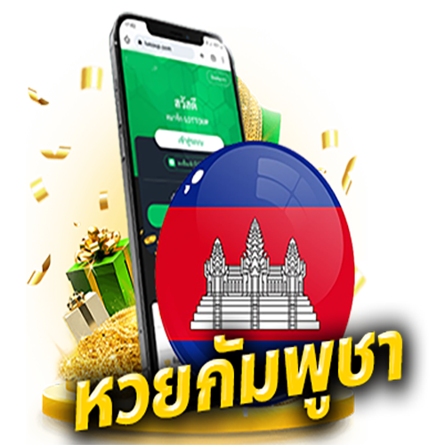 หวยกัมพูชาสด-"Cambodia lottery online"