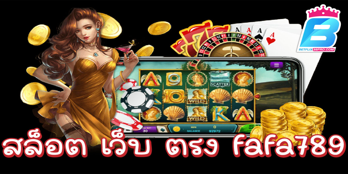 สล็อตเว็บตรง fafa789-"Direct web slots fafa789"