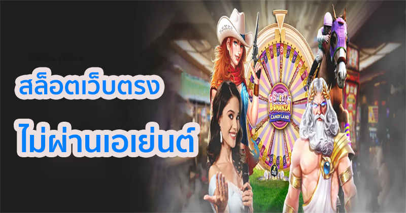 สล็อตเว็บตรง-"Direct web slots"