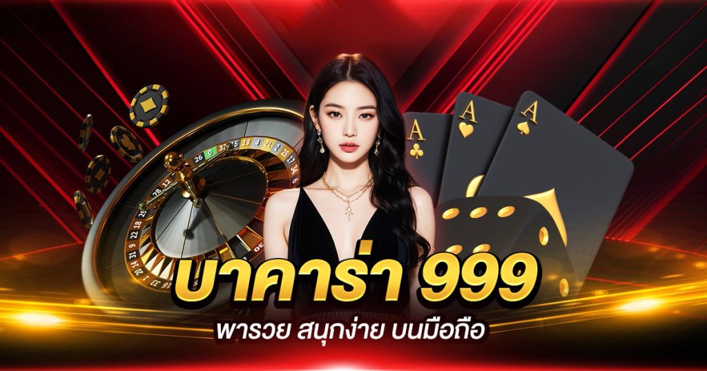 บาคาร่าเว็บตรง - "Direct website baccarat"