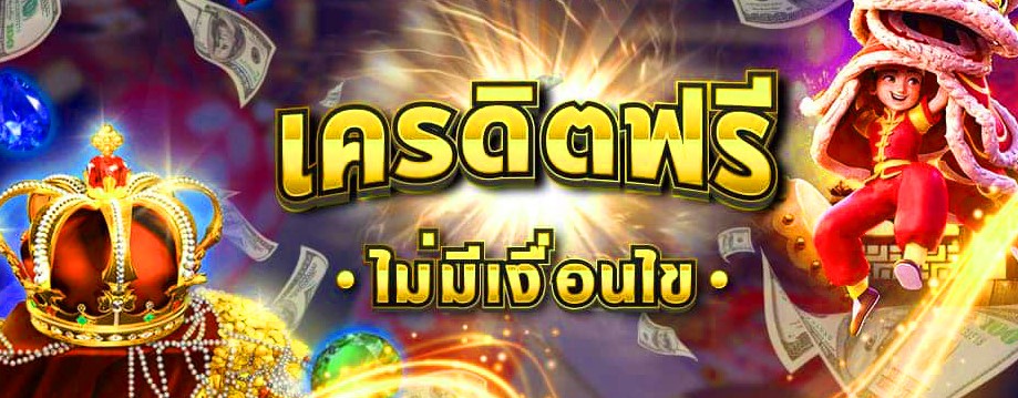 เครดิตฟรีกดรับเอง-"Free credit, press to receive it yourself"