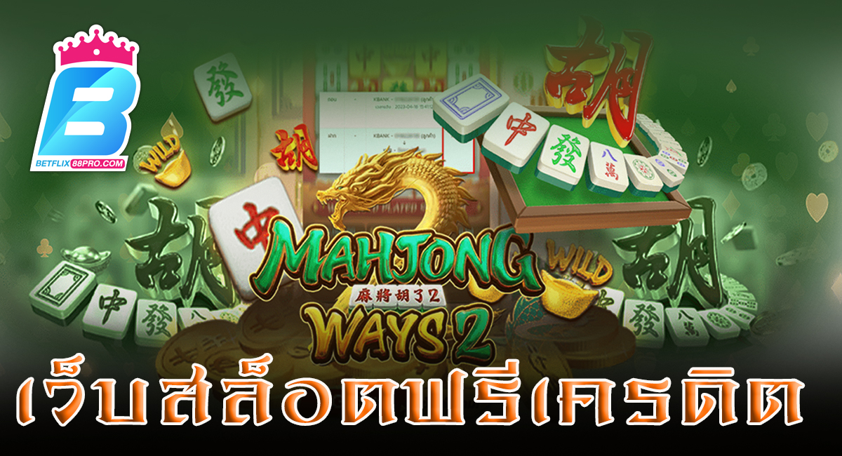 เว็บสล็อตฟรีเครดิต - "Free credit slots website"