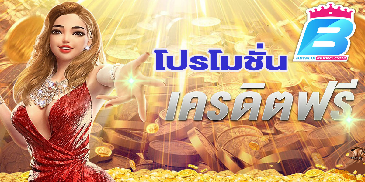 โปรดี เครดิตฟรี-"Good promotion, free credit"