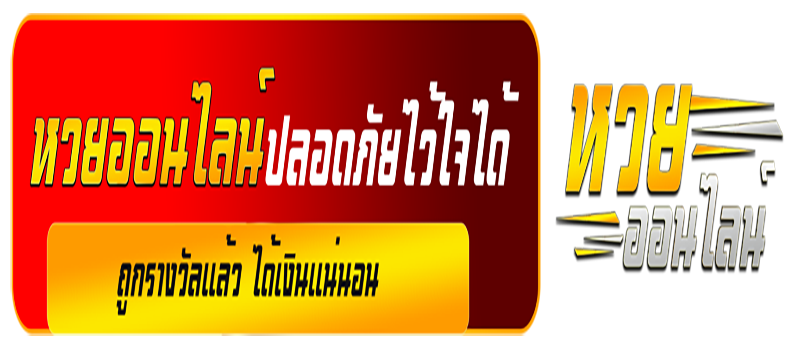 เว็บซื้อหวยออนไลน์ ที่ดีที่สุด-"Lottery website that actually pays"