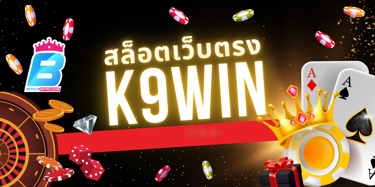 สล็อตออนไลน์ k9win-"online slots k9win"