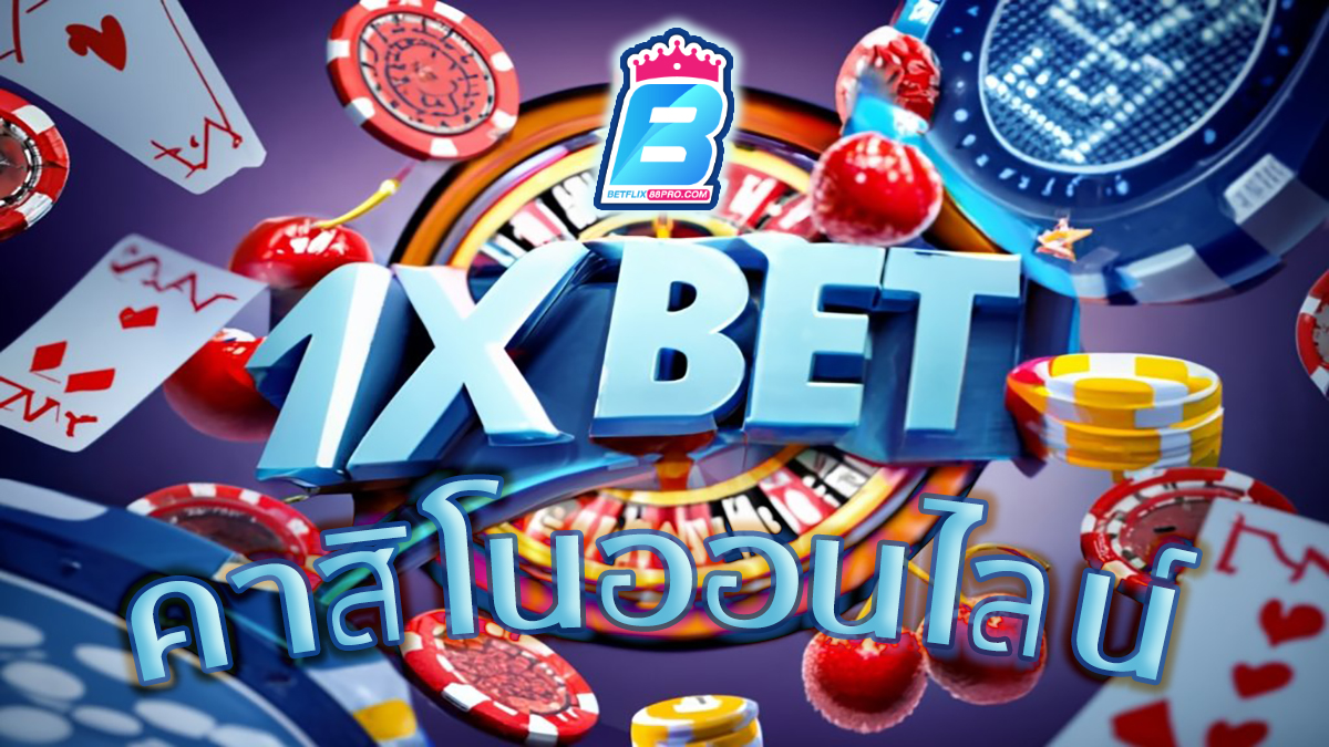 1xbet คาสิโน -"Casino"