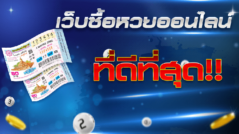 วิธี เล่นหวย ให้ถูกทุกงวด-"How to play the lottery correctly every draw"