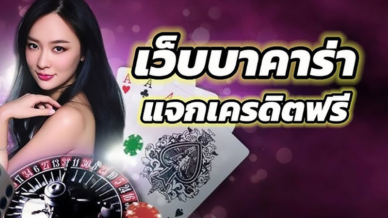 เล่นบาคาร่าสด-"Play live baccarat"