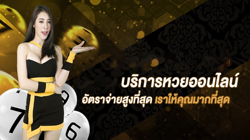 หวยออนไลน์ยอดนิยม-"Popular online lottery"