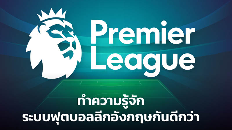 บอลพรีเมียร์ ลีก - "Premier League football"