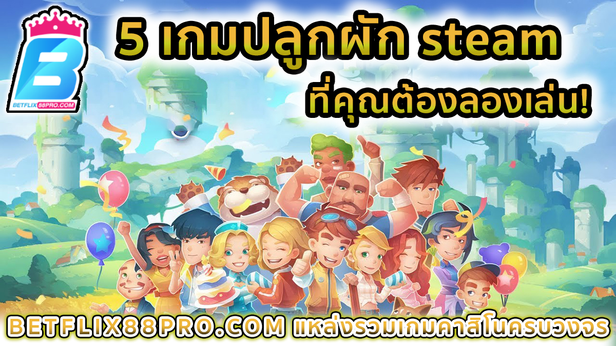 เกมปลูกผัก steam -"Games"