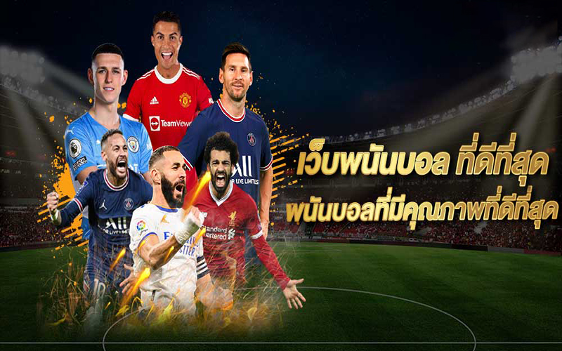 เว็บพนัน บอลดีที่สุด -"The best football betting website"