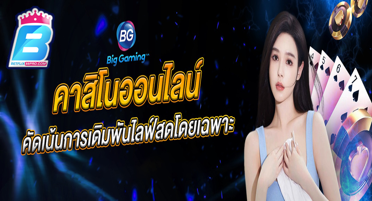 BG Big Gaming คือ-"BG Big Gaming is"