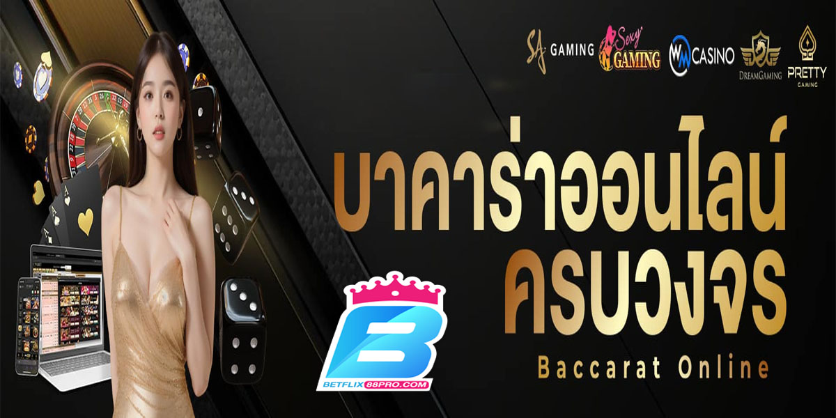 เว็บบาคาร่าขั้นต่ำ 1 บาท-"Baccarat website minimum 1 baht"