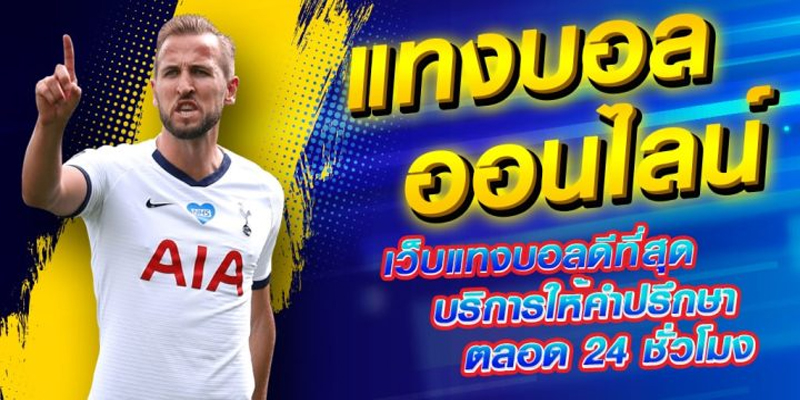 แทงบอล เว็บตรง-"Football betting, direct website"