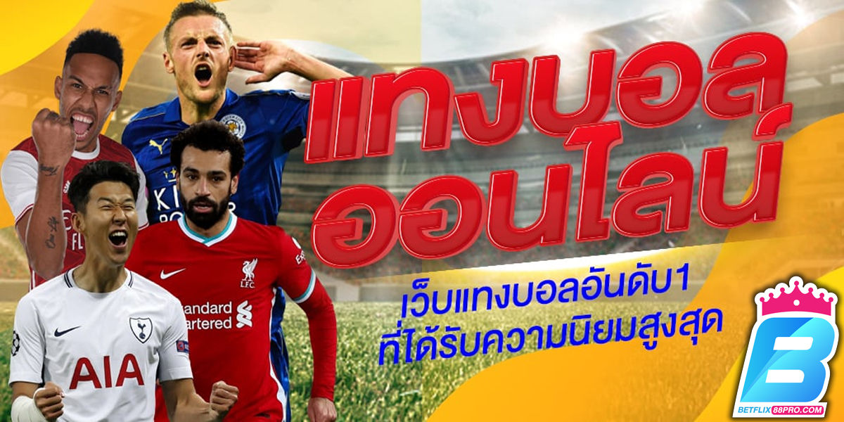 แทงบอล เว็บตรง-"Football betting"