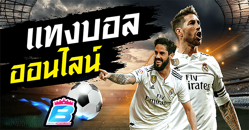 พนันบอลออนไลน์ ฟรี-"Free online football betting"