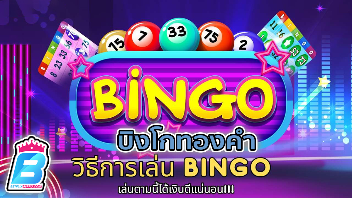 บิงโกทองคำ -"game"