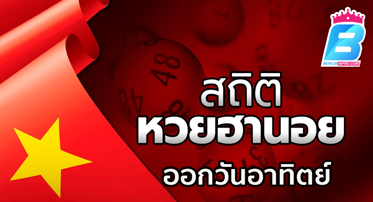 สถิติหวยฮานอยออกวันอาทิตย์-"Hanoi lottery statistics released on Sunday."