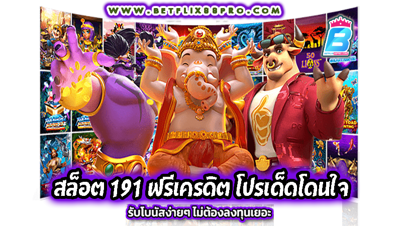 สล็อต 191 ฟรีเครดิต -"Slots 191 free credit"