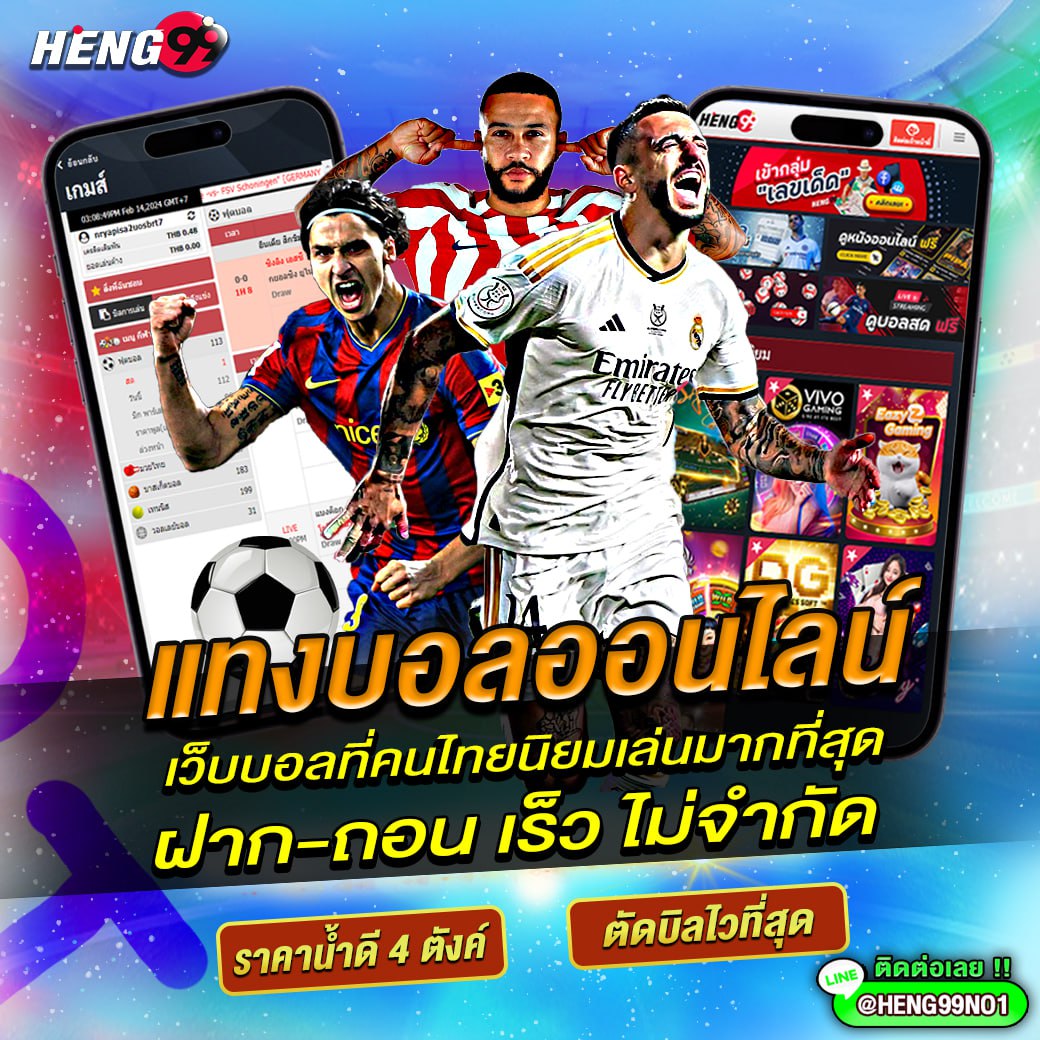 แทงบอลออนไลน์ เว็บบอลที่คนไทย นิยมเล่นมากที่สุด -"Online football betting Football website for Thai people Most popular to play"