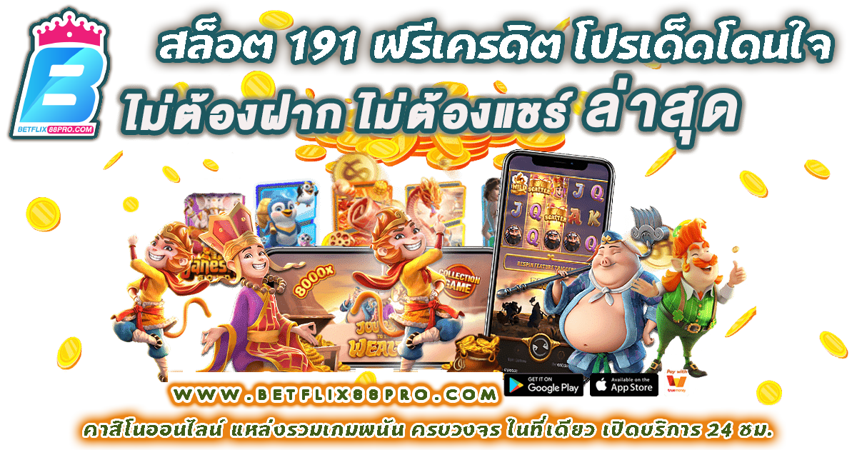 สล็อต 191 ฟรีเครดิต -"Promotion"