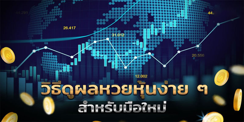 ดู หวยหุ้น ย้อน หลัง-"Watch past stock lottery results"