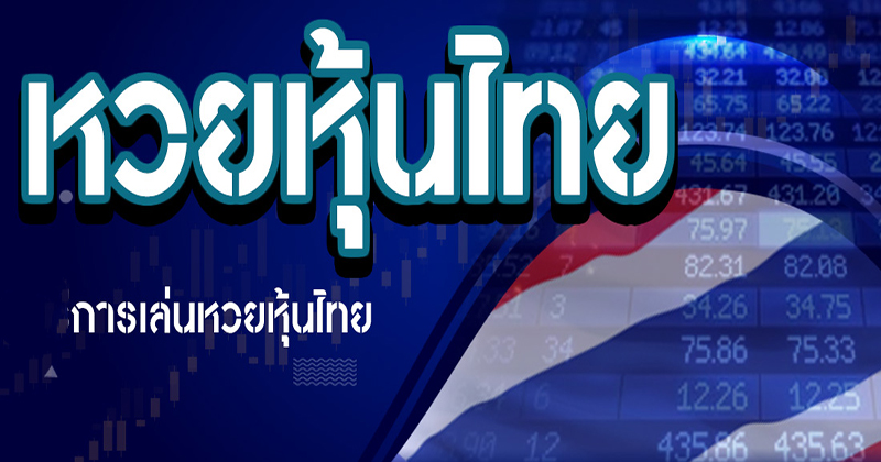 หวยหุ้น ไทยวันนี้-"Thai stock lottery today"