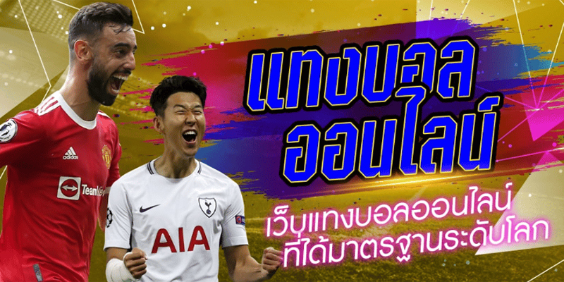 เว็บพนันบอลดีที่สุด-"The best football betting website"