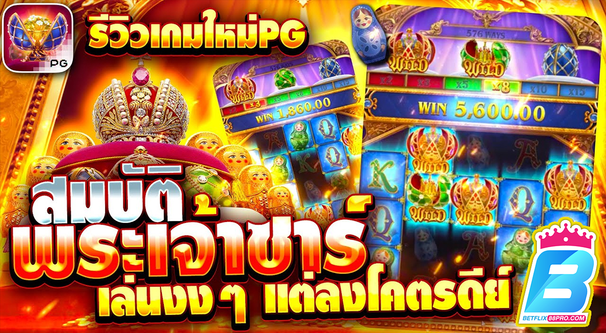 สล็อต Tsar Treasures -"Tsar Treasures slot"