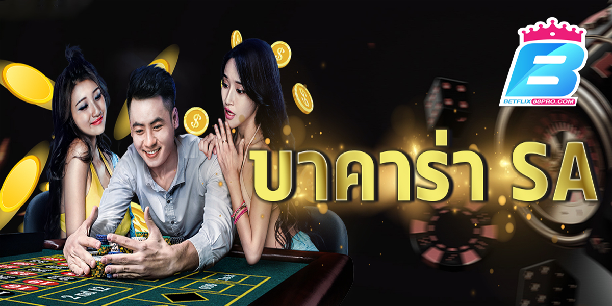 บาคาร่า sa-"baccarat"