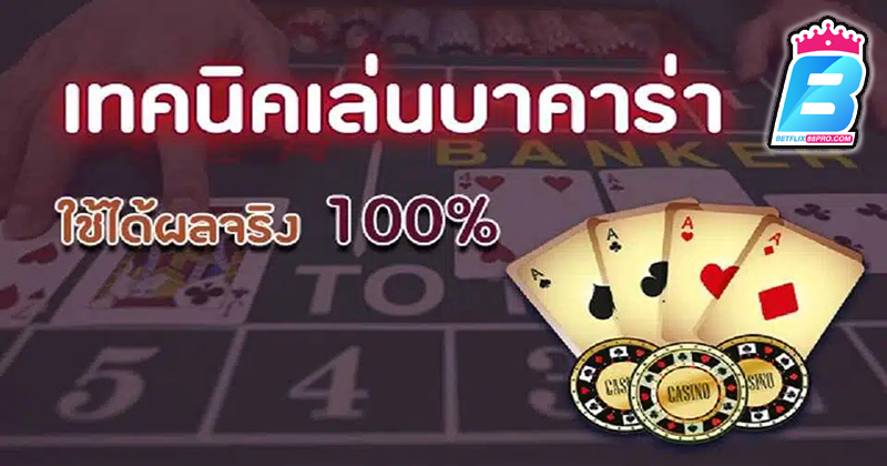 บาคาร่า 8 เทคนิค - "Baccarat 8 - techniques"