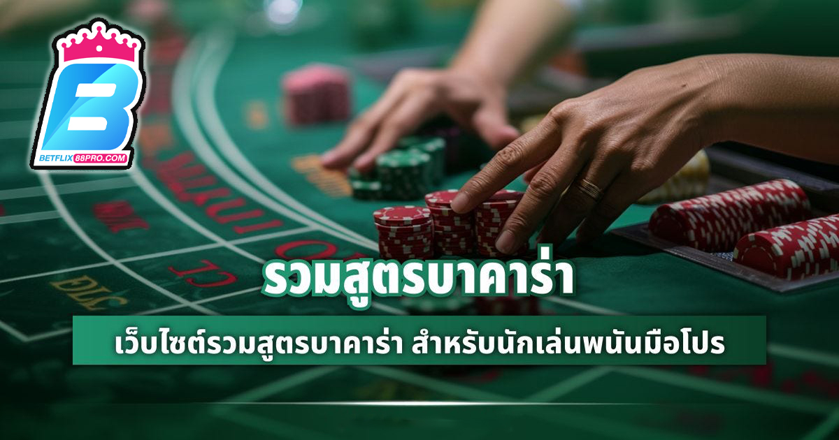 บาคาร่า 8 เทคนิค - "Baccarat"